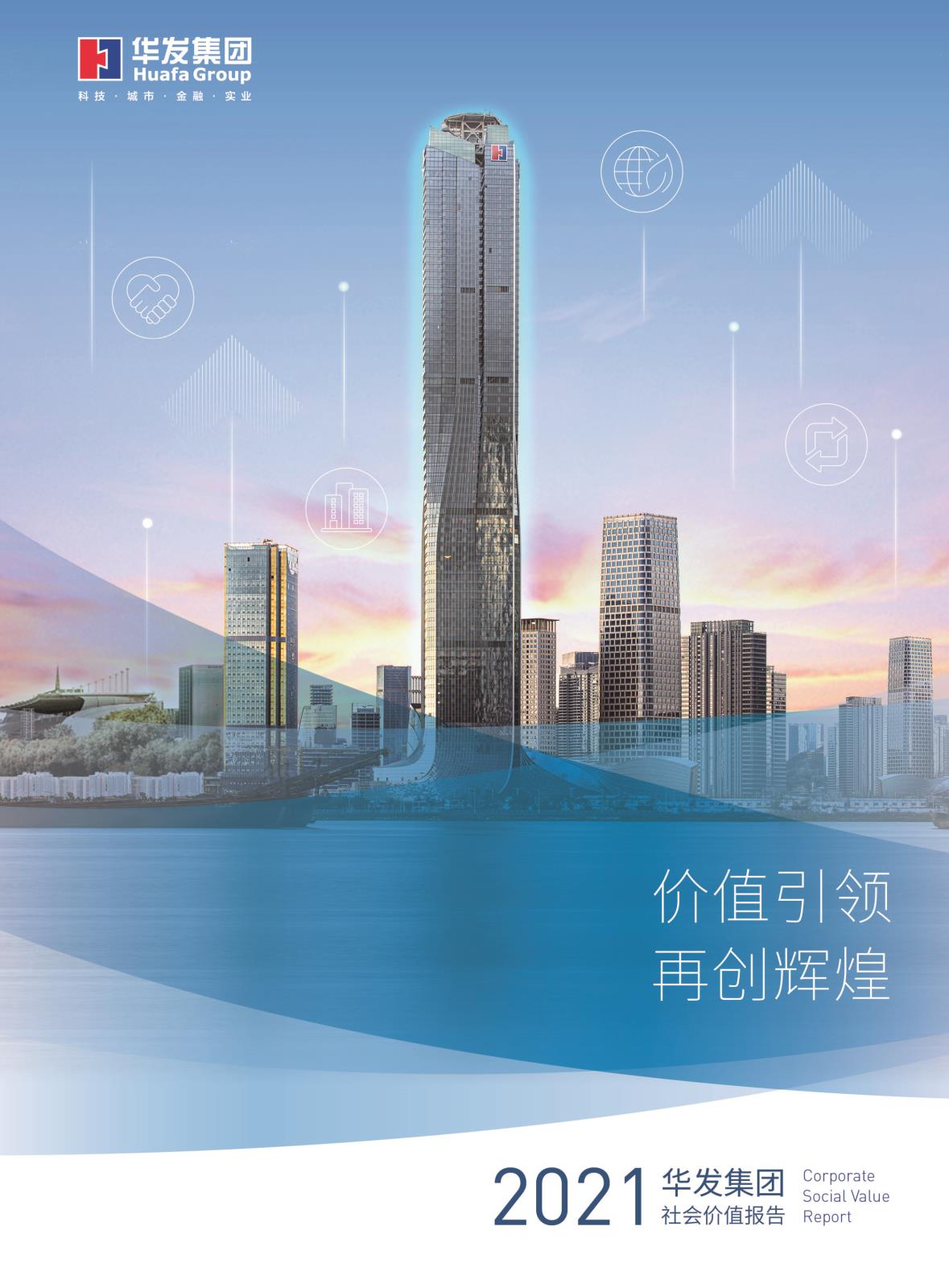 2021九游会J9集团社会价值报告.jpg